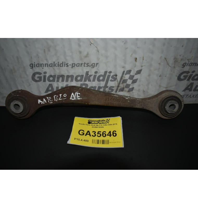 Ψαλιδι Πισω Audi A4 2.0 CDN 2008-2015 8K0501530N