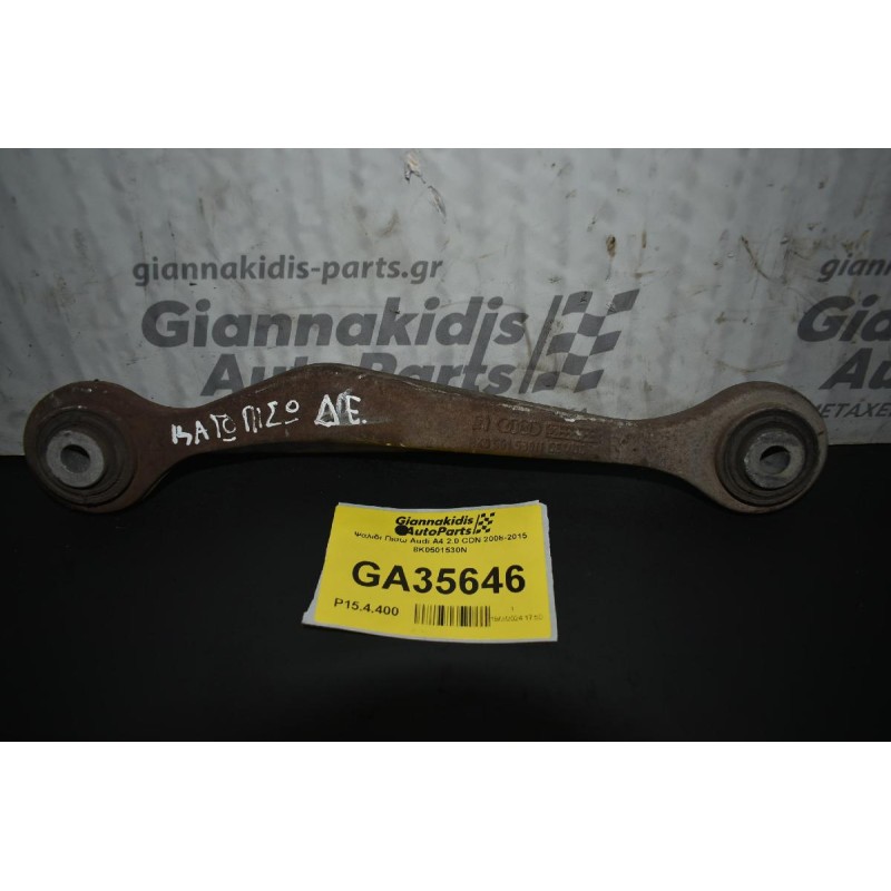 Ψαλιδι Πισω Audi A4 2.0 CDN 2008-2015 8K0501530N