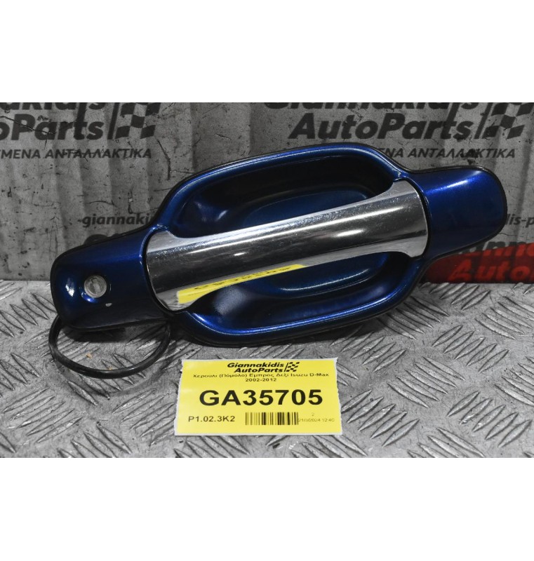 Χερούλι (Πόμολο) Εμπρός Δεξί Isuzu D-Max 2002-2012