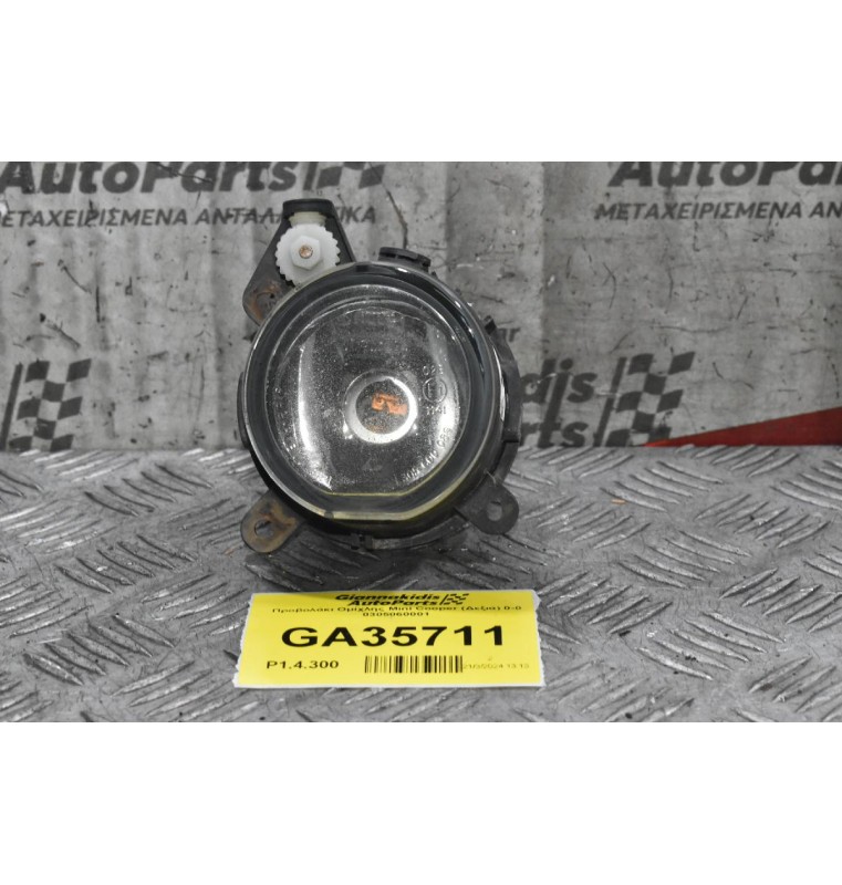 Προβολάκι Ομίχλης Mini Cooper (Δεξιά) 0-0 0305060002