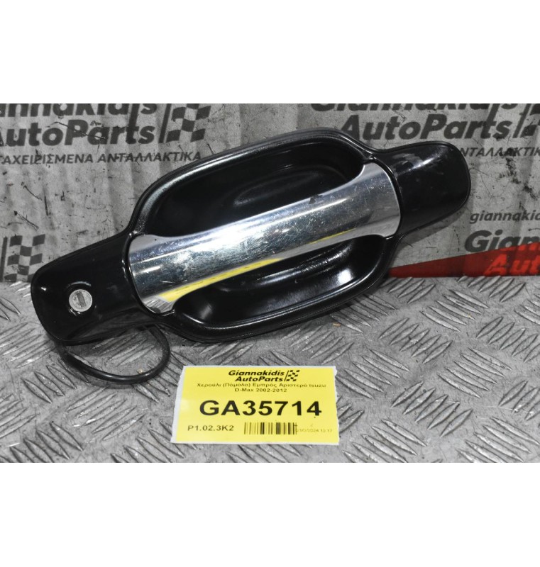 Χερούλι (Πόμολο) Εμπρός Αριστερό Isuzu D-Max 2002-2012