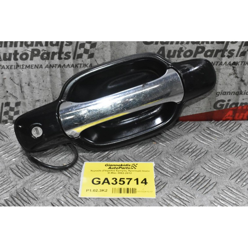 Χερούλι (Πόμολο) Εμπρός Αριστερό Isuzu D-Max 2002-2012