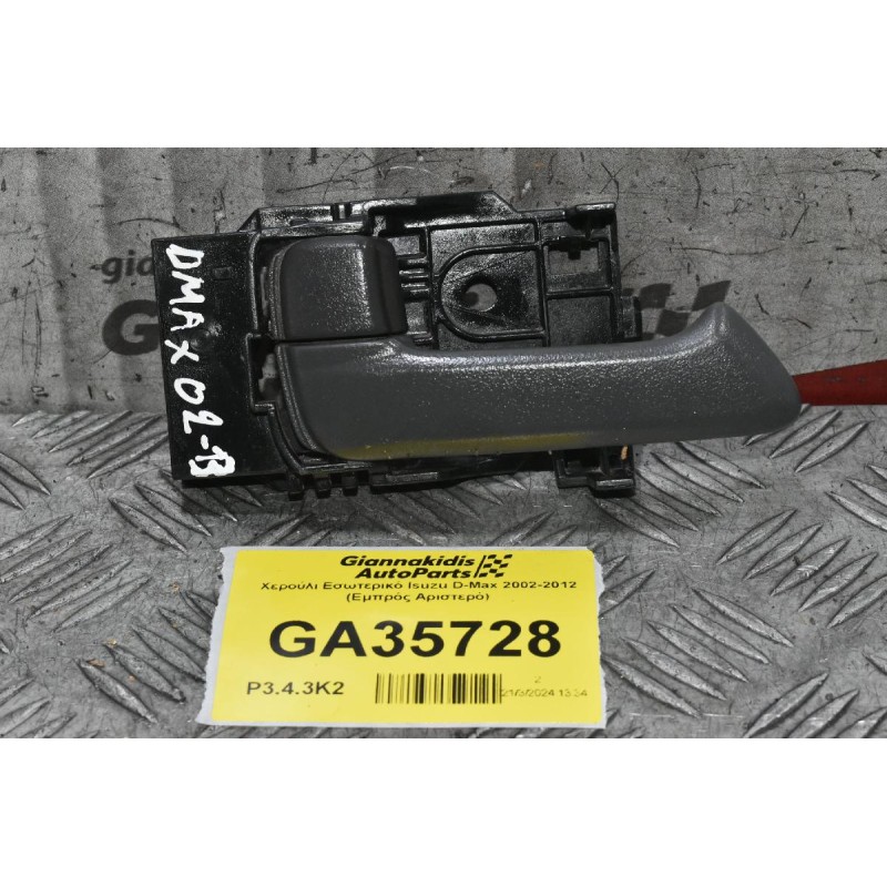 Χερούλι Εσωτερικό Isuzu D-Max 2002-2012 (Εμπρός Αριστερό)