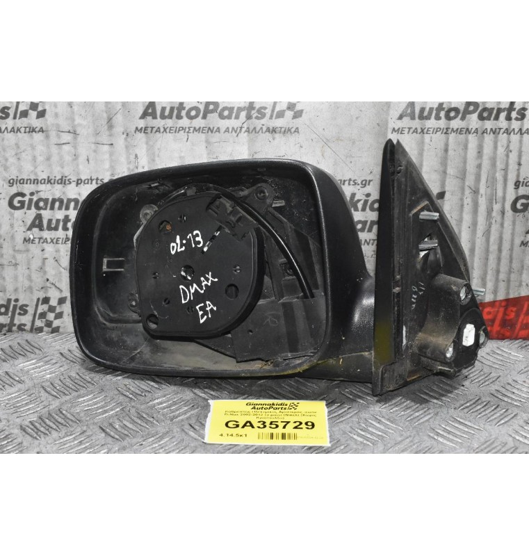Καθρέπτης Ηλεκτρικός Αριστερός Isuzu D-Max 2002-2012 (3 pins) (Νικελ) (Χωρίς Κρύσταλλο)
