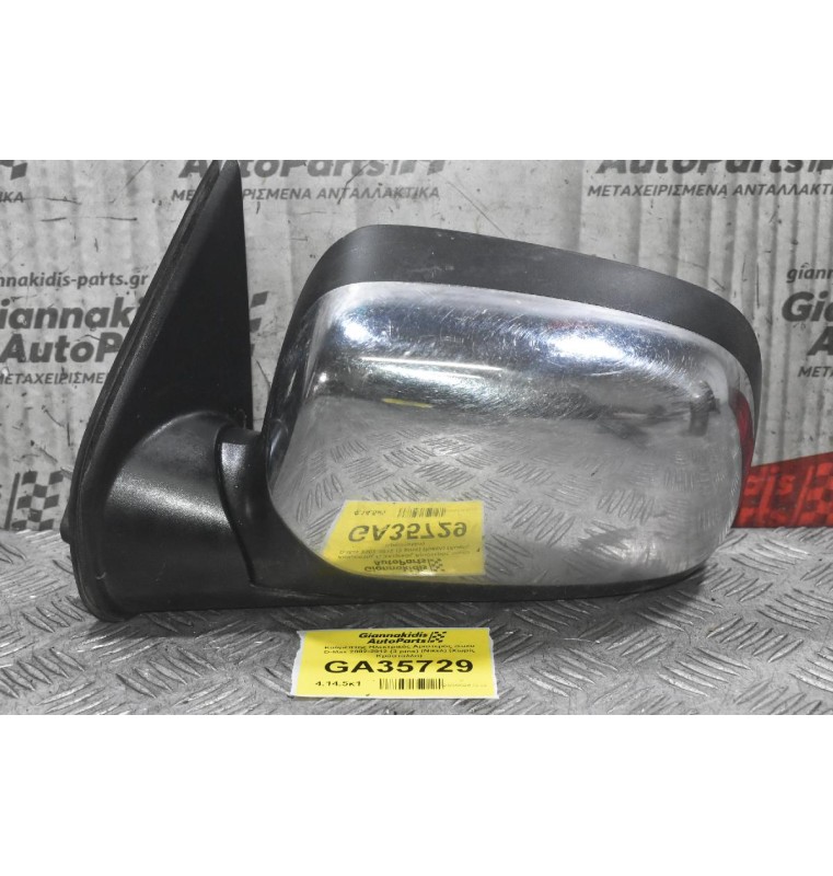 Καθρέπτης Ηλεκτρικός Αριστερός Isuzu D-Max 2002-2012 (3 pins) (Νικελ) (Χωρίς Κρύσταλλο)