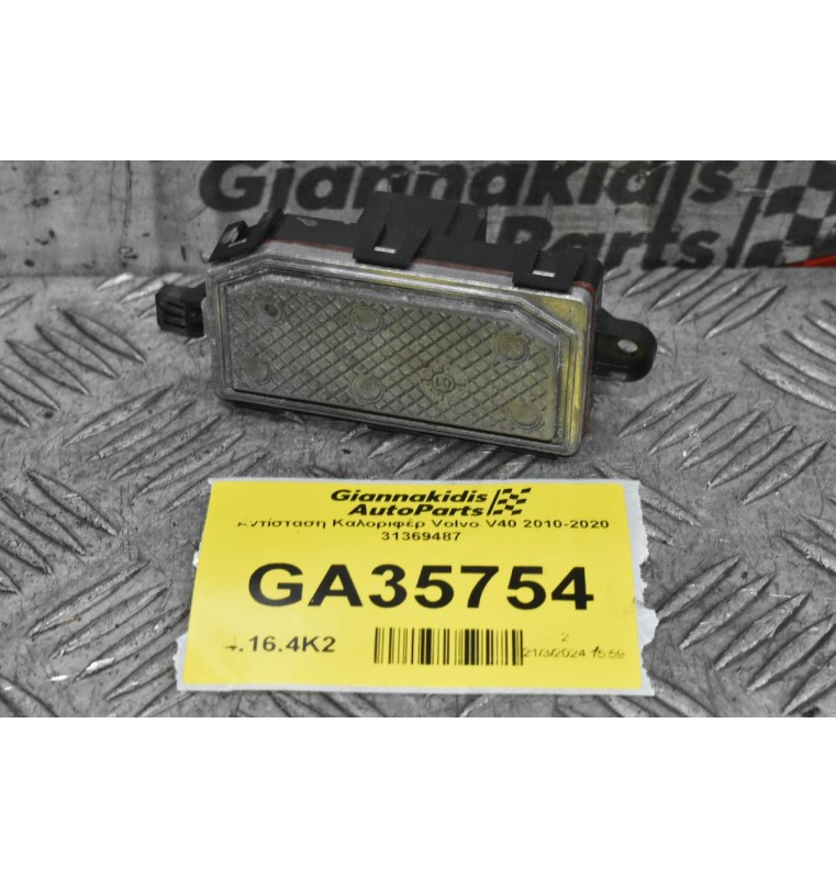 Αντίσταση Καλοριφέρ Volvo V40 2010-2020 31369487