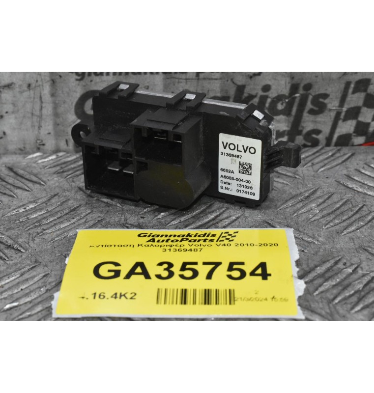 Αντίσταση Καλοριφέρ Volvo V40 2010-2020 31369487