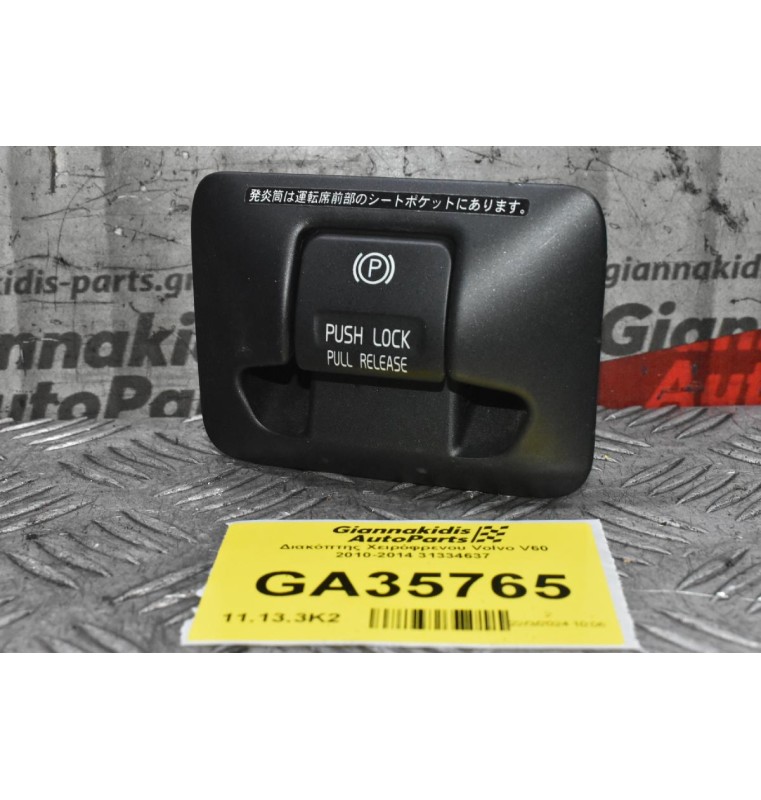 Διακόπτης Χειρόφρενου Volvo V60 / S60 / XC60 / XC70 / S80 / V70 2010-2014 31334637 (Γνήσιος)
