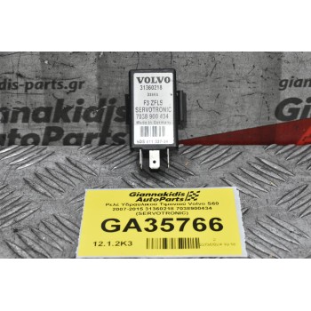 Ρελέ Υδραυλικού Τιμονιού Volvo S60 2007-2015 31360218 7038900434 (SERVOTRONIC)