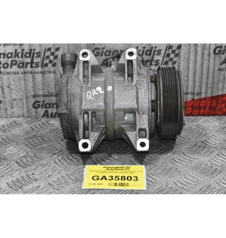 Κομπρεσέρ Aircondition - A/C Nissan X-Trail 2.0 QR20 2002-2010 92600CX000