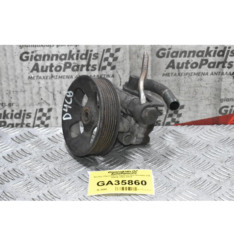 Αντλία Υδραυλικού Τιμονιού Kia Sorento 2.5 D4CB 2002-2010