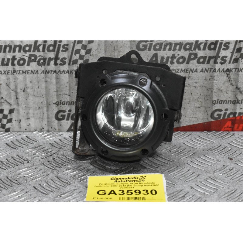 Προβολάκι Εμπρός Δεξιά Mitsubishi Outlander 2007-2012 (Με Βάση) MN142091 89203951