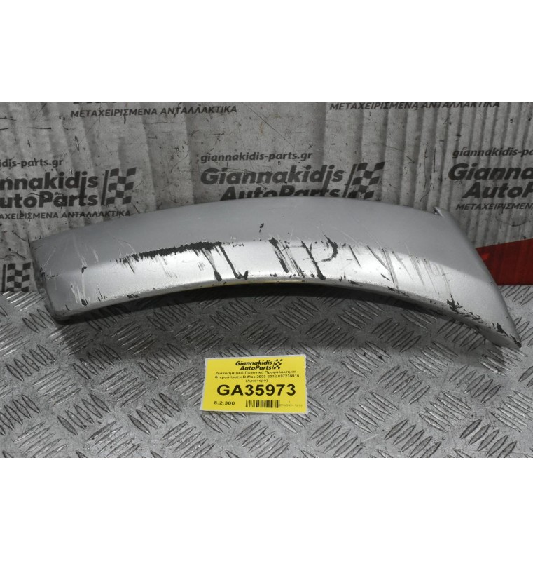 Φρυδι Προφυλακτήρα - Φτερού Isuzu D-Max 2003-2012 897235916 (Αριστερό)