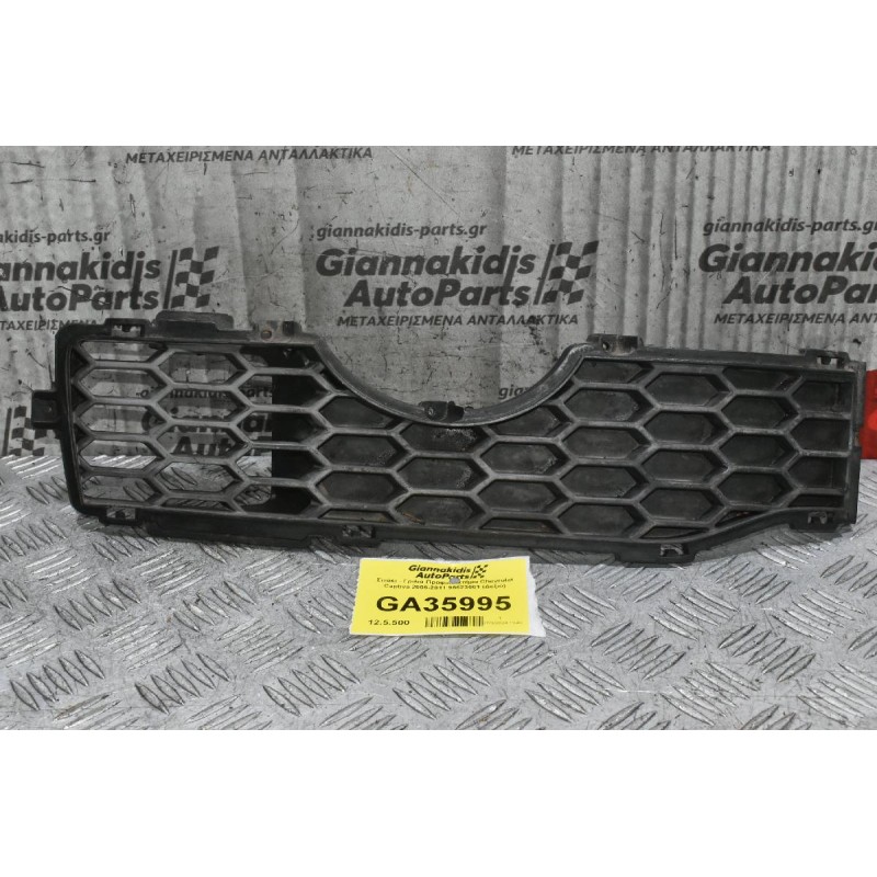 Σιτάκι - Γριλιά Προφυλακτήρα Chevrolet Captiva 2006-2011 96623661 (Δεξιό)