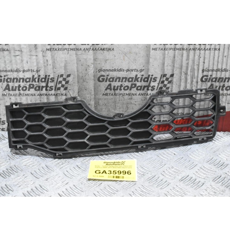 Σιτάκι - Γριλιά Προφυλακτήρα Chevrolet Captiva 2006-2011 96623660 (Αριστερό)