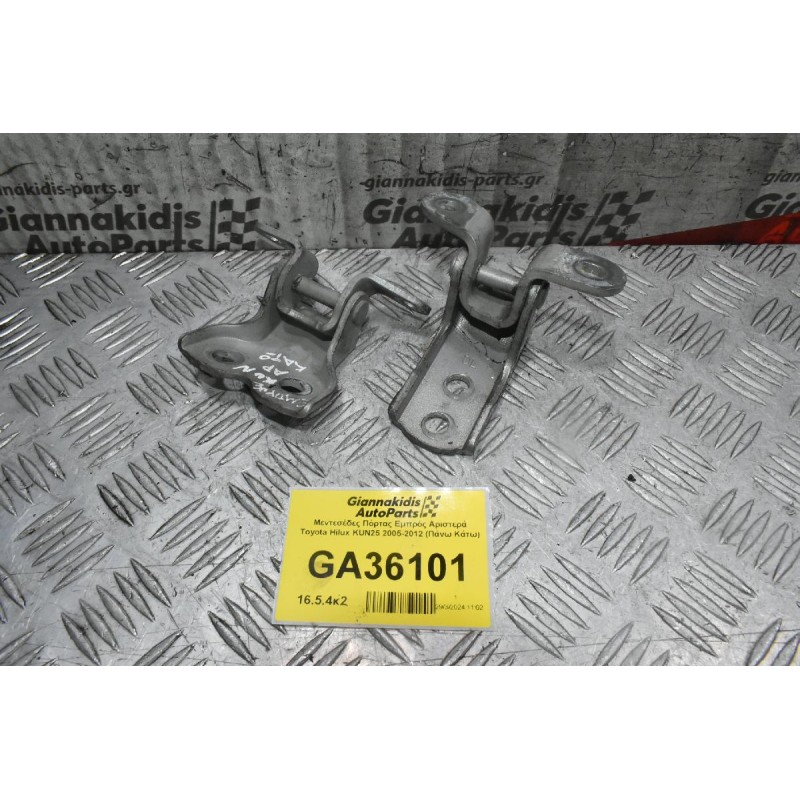 Μεντεσέδες Πόρτας Εμπρός Αριστερά Toyota Hilux KUN25 2005-2012 (Πάνω Κάτω)