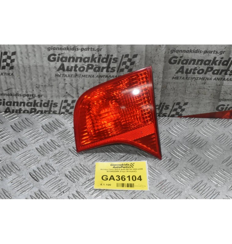 Φανάρι Πίσω Δεξιά Audi A4 S4 2004-2008 8E5945094A (Πορτ Μπαγκάζ)