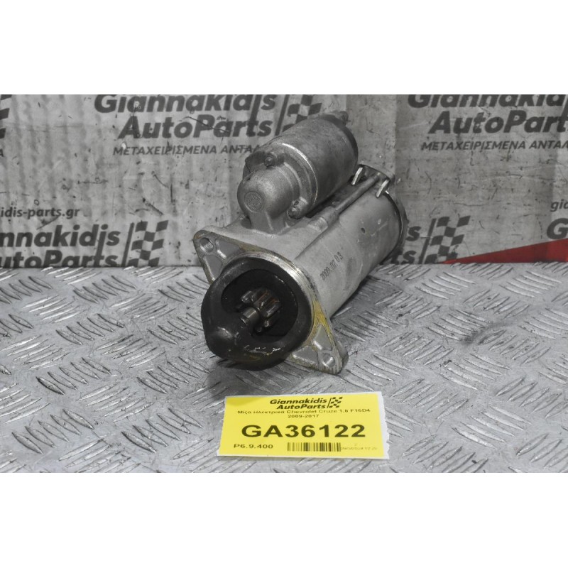 Μίζα Ηλεκτρικά Chevrolet Cruze 1.6 F16D4 2009-2017