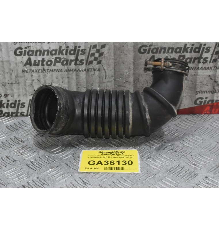 Κολάρο Εισαγωγής Αέρα Mazda B2500 / Ford Ranger WL 12V 1998-2005 (Turbo)