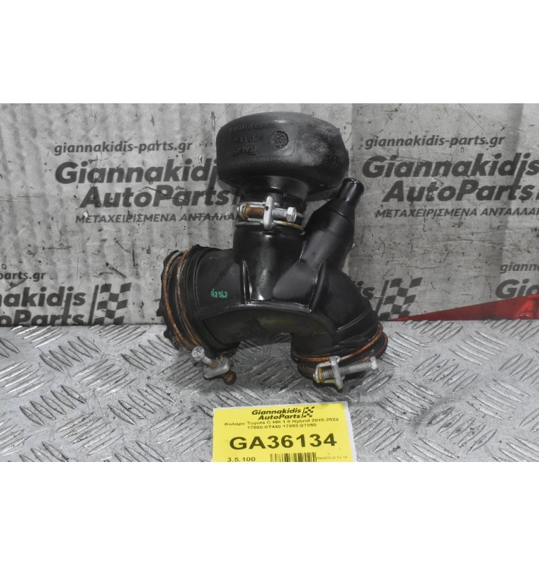 Κολάρο Toyota C-HR 1.8 Hybrid 2015-2022 17880-0T440 17893-0T050
