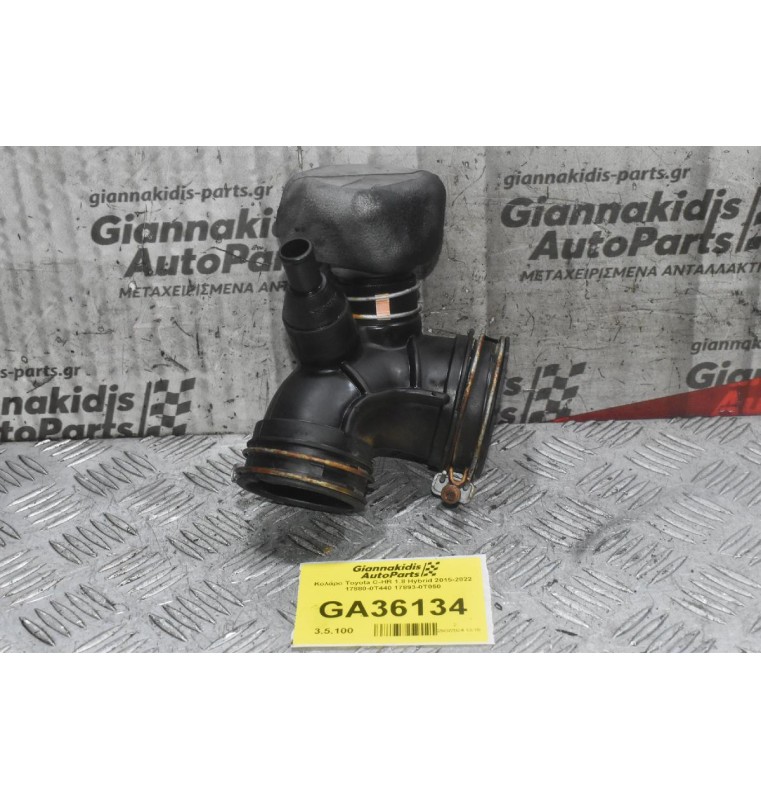 Κολάρο Toyota C-HR 1.8 Hybrid 2015-2022 17880-0T440 17893-0T050