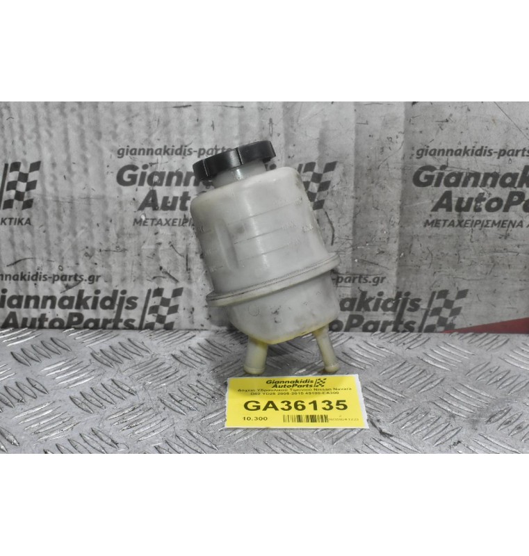 Δοχείο Υδραυλικού Τιμονιού Nissan Navara D40 YD25 2005-2015 49180-EΑ300