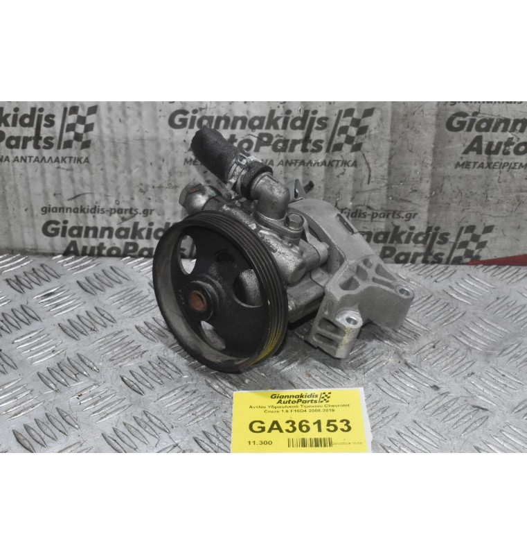 Αντλία Υδραυλικού Τιμονιού Chevrolet Cruze 1.6 F16D4 2008-2019