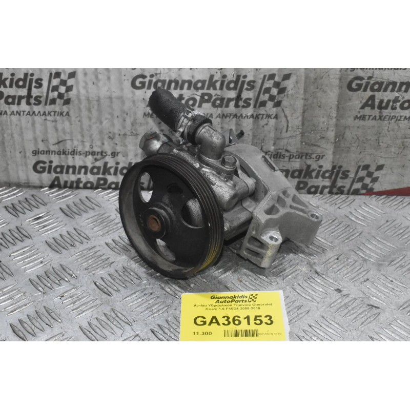 Αντλία Υδραυλικού Τιμονιού Chevrolet Cruze 1.6 F16D4 2008-2019