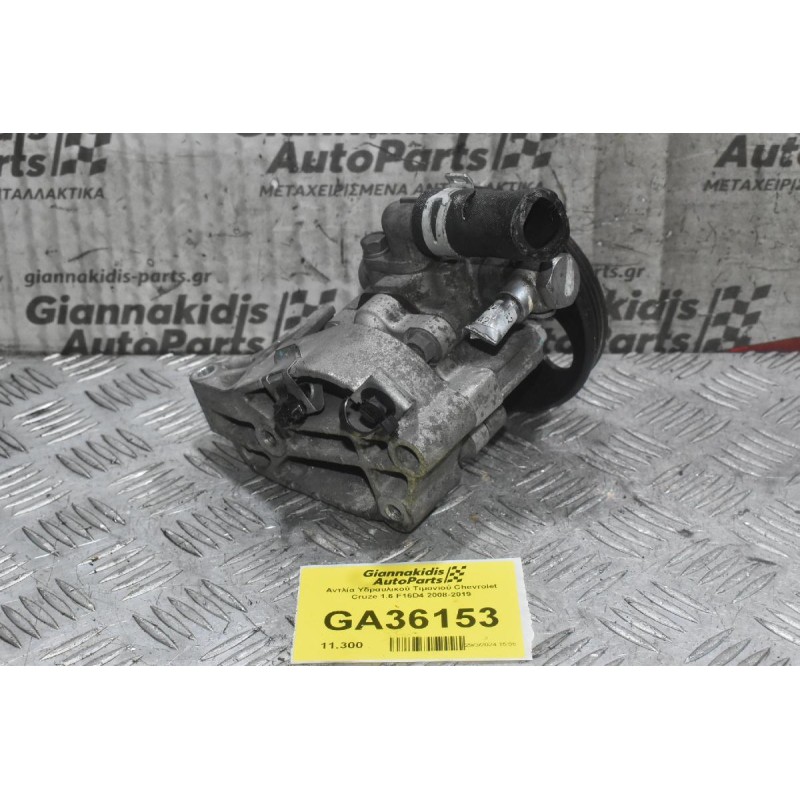 Αντλία Υδραυλικού Τιμονιού Chevrolet Cruze 1.6 F16D4 2008-2019