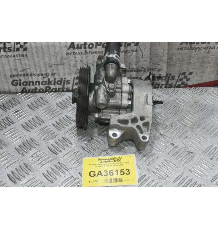 Αντλία Υδραυλικού Τιμονιού Chevrolet Cruze 1.6 F16D4 2008-2019