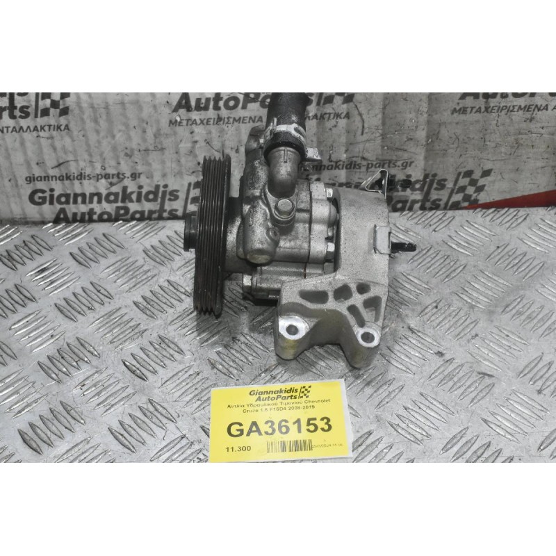 Αντλία Υδραυλικού Τιμονιού Chevrolet Cruze 1.6 F16D4 2008-2019