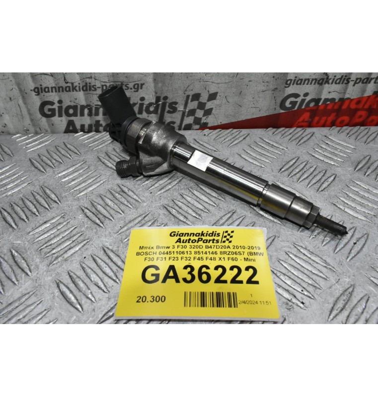 Μπέκ Bmw 3 F30 320D B47D20A 2010-2019 BOSCH 0445110613 8514146 8RZ06S7 (BMW F30 F31 F23 F32 F45 F48 X1 F60 - Mini Couper)