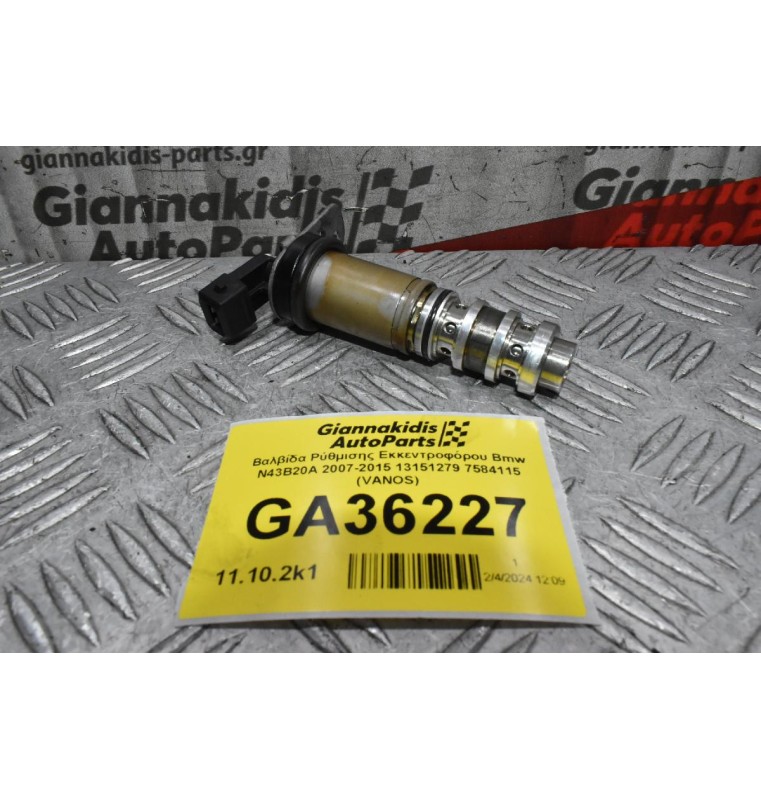 Βαλβίδα Ρύθμισης Εκκεντροφόρου Bmw N43B20A 2007-2015 13151279 7584115 (VANOS)