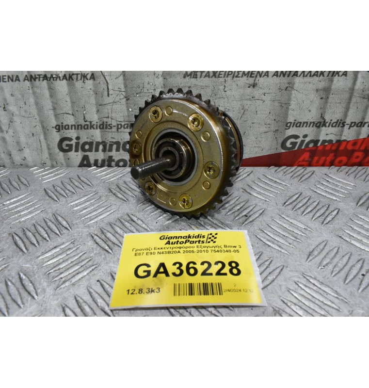 Γρανάζι Εκκεντροφόρου Εξαγωγής Bmw 3 E87 E90 N43B20A 2005-2010 7540348-05