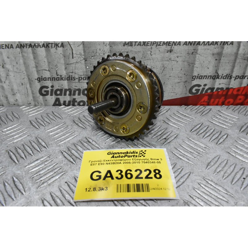 Γρανάζι Εκκεντροφόρου Εξαγωγής Bmw 3 E87 E90 N43B20A 2005-2010 7540348-05