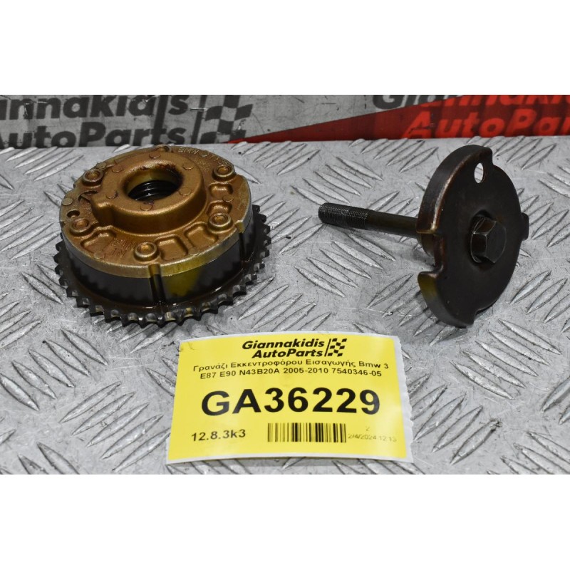 Γρανάζι Εκκεντροφόρου Εισαγωγής Bmw 3 E87 E90 N43B20A 2005-2010 7540346-05