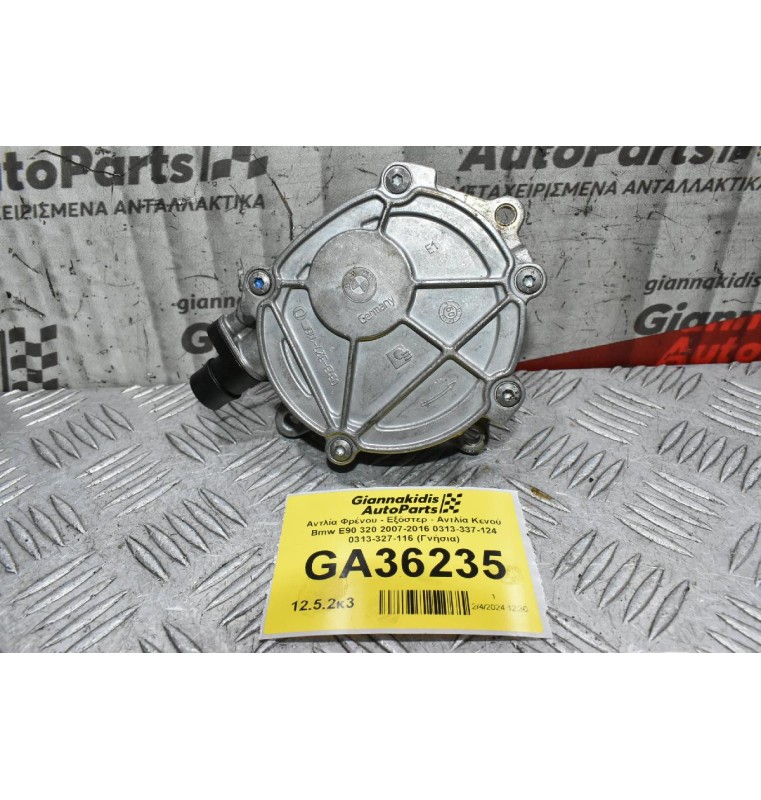 Αντλία Φρένου - Εξόστερ - Αντλία Κενού Bmw E90 320 2007-2016 0313-337-124 0313-327-116 (Γνήσια)