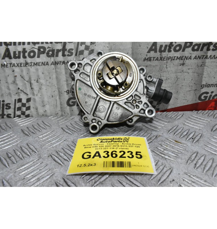 Αντλία Φρένου - Εξόστερ - Αντλία Κενού Bmw E90 320 2007-2016 0313-337-124 0313-327-116 (Γνήσια)