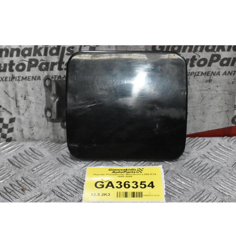 Πορτάκι Ρεζερβουάρ Mitsubishi L200 K74 1998-2005