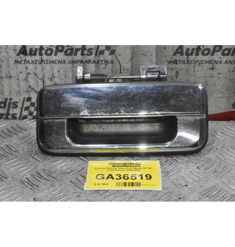 Χερούλι Πόρτας Καρότσας Mazda BT-50 / Ford Ranger 2005-2012