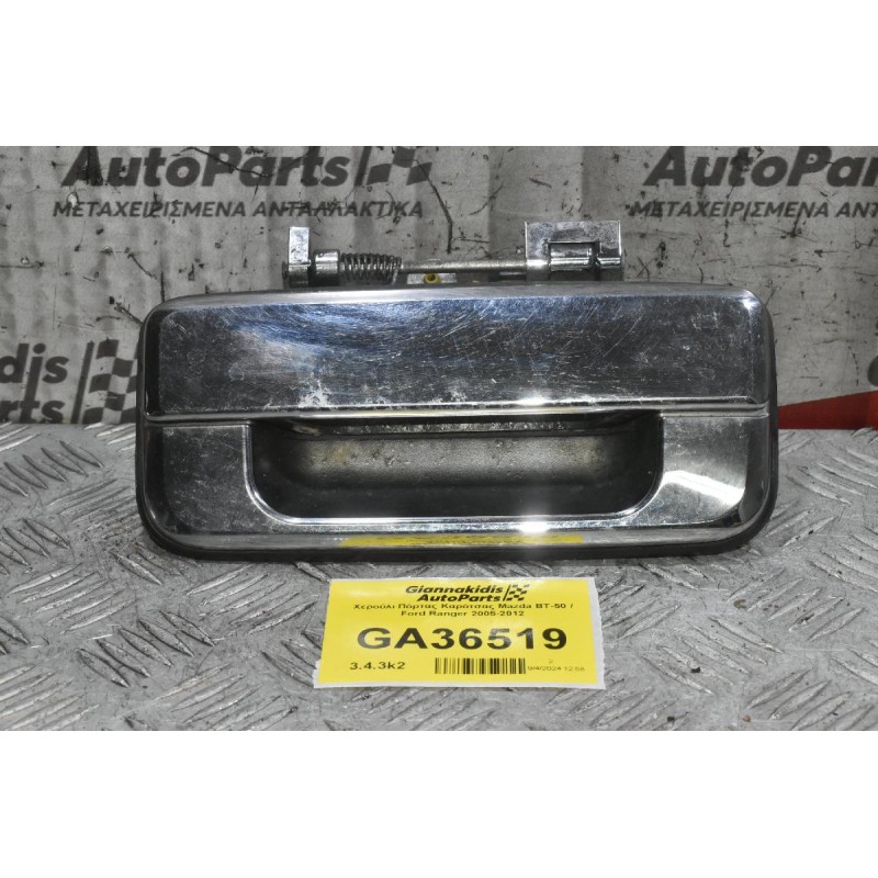 Χερούλι Πόρτας Καρότσας Mazda BT-50 / Ford Ranger 2005-2012