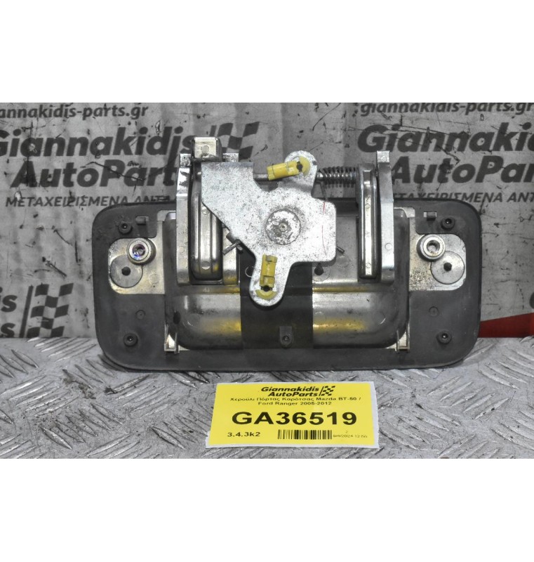 Χερούλι Πόρτας Καρότσας Mazda BT-50 / Ford Ranger 2005-2012