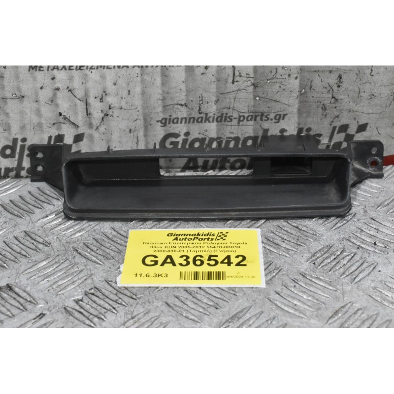 Πλαστικό Εσωτερικού Ρολογιού Toyota Hilux KUN 2005-2012 55478-0K010 2300-030-01 (Ταμπλό) (Γνήσιο)