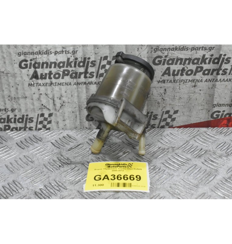 Δοχείο Υδραυλικού Toyota Hilux KUN25 2005-2012