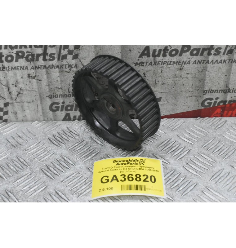 Γρανάζι Εκκεντροφόρου - Χρονισμού Hyundai Santa Fe 2.0 CRDI D4EA 2005-2010 (42 Δόντια)