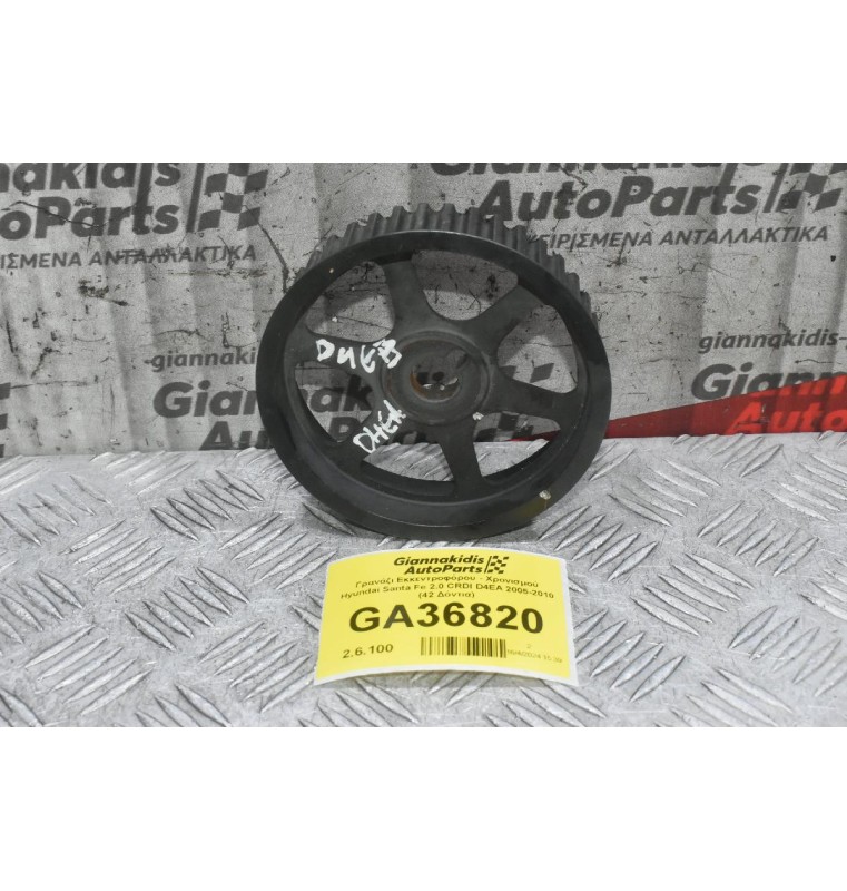 Γρανάζι Εκκεντροφόρου - Χρονισμού Hyundai Santa Fe 2.0 CRDI D4EA 2005-2010 (42 Δόντια)