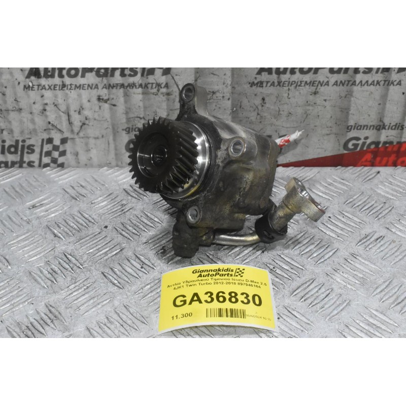 Αντλία Υδραυλικού Τιμονιού Isuzu D-Max 2.5 4JK1 Twin Turbo 2012-2018 897946164