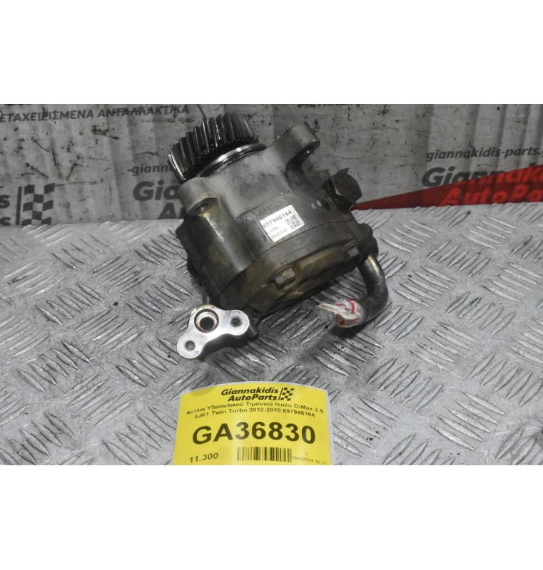 Αντλία Υδραυλικού Τιμονιού Isuzu D-Max 2.5 4JK1 Twin Turbo 2012-2018 897946164