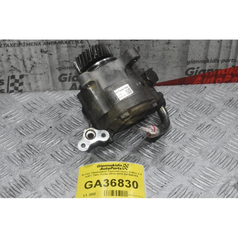 Αντλία Υδραυλικού Τιμονιού Isuzu D-Max 2.5 4JK1 Twin Turbo 2012-2018 897946164