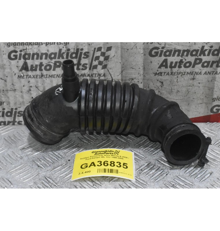 Κολάρο Εισαγωγής Αέρα Mazda B 2500 / Ford Ranger WL 12V 1998-2005